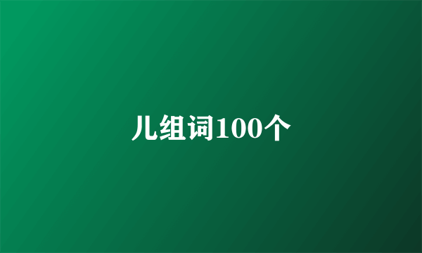 儿组词100个