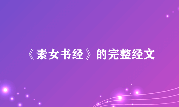 《素女书经》的完整经文