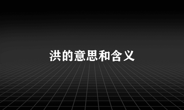 洪的意思和含义