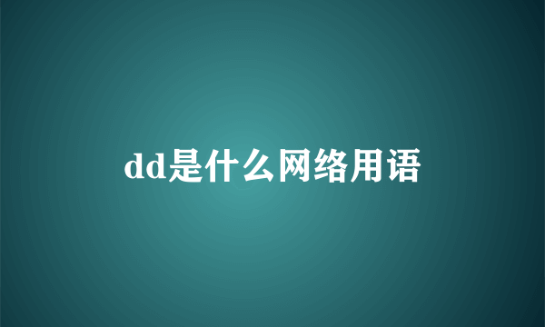 dd是什么网络用语