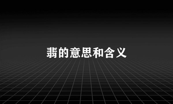 翡的意思和含义