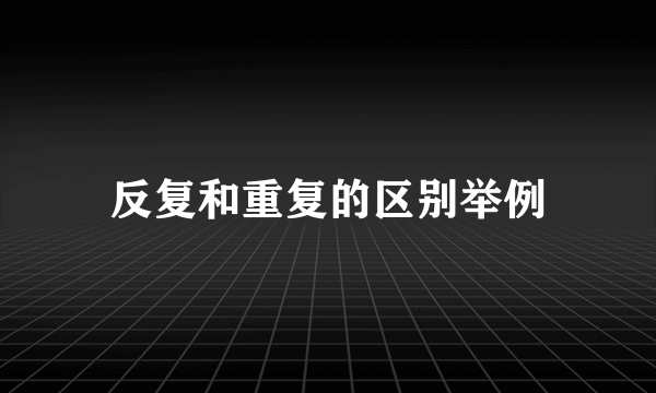 反复和重复的区别举例