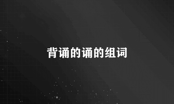 背诵的诵的组词