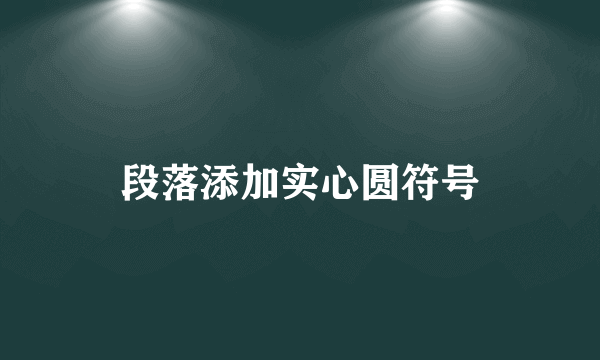 段落添加实心圆符号
