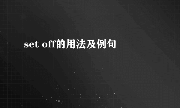 set off的用法及例句