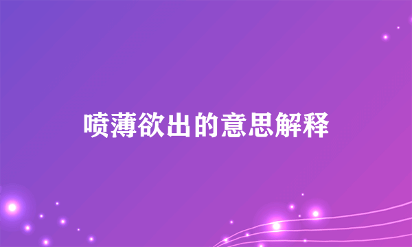 喷薄欲出的意思解释