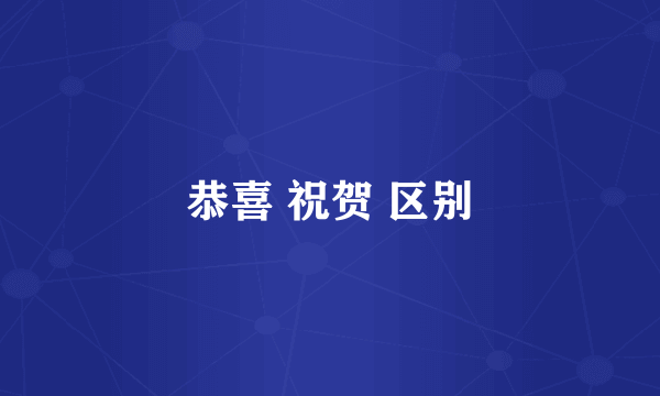 恭喜 祝贺 区别