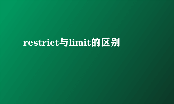 restrict与limit的区别