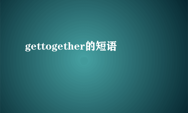 gettogether的短语