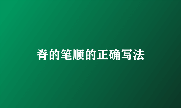 脊的笔顺的正确写法
