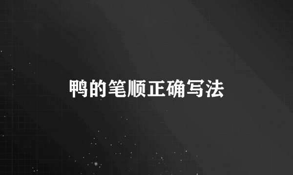 鸭的笔顺正确写法