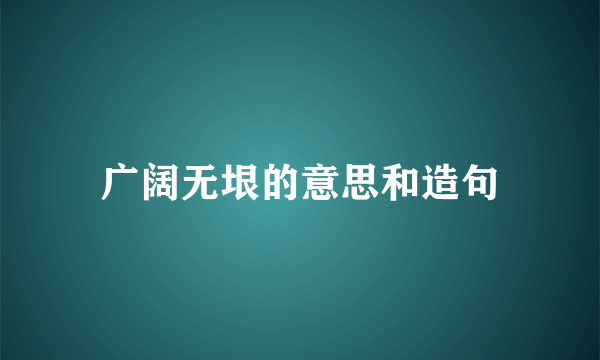 广阔无垠的意思和造句