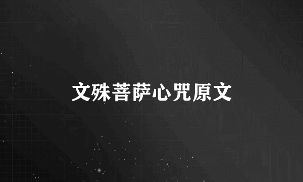 文殊菩萨心咒原文