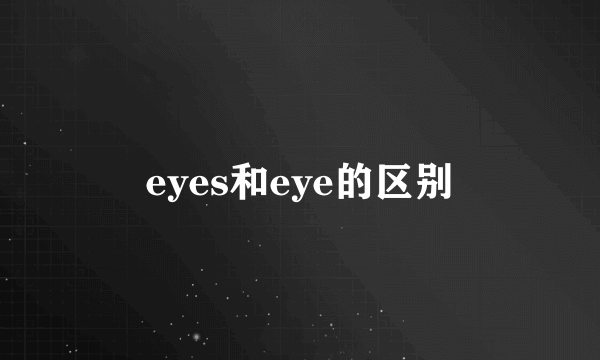 eyes和eye的区别