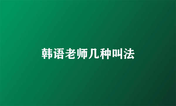 韩语老师几种叫法