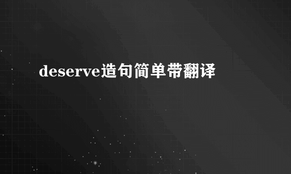 deserve造句简单带翻译