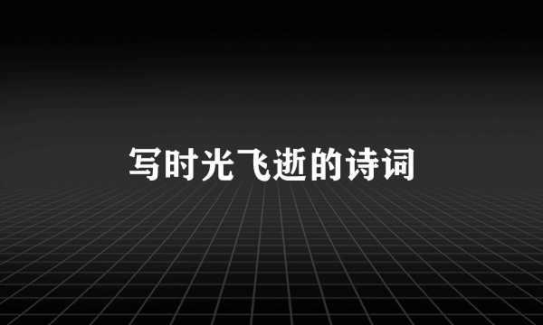 写时光飞逝的诗词