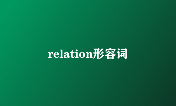 relation形容词