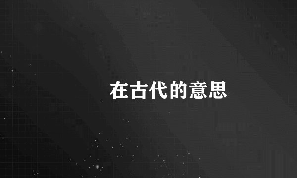 嫋嫋在古代的意思