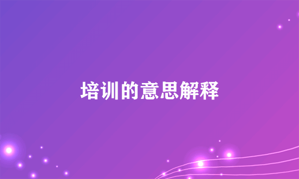 培训的意思解释