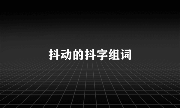 抖动的抖字组词