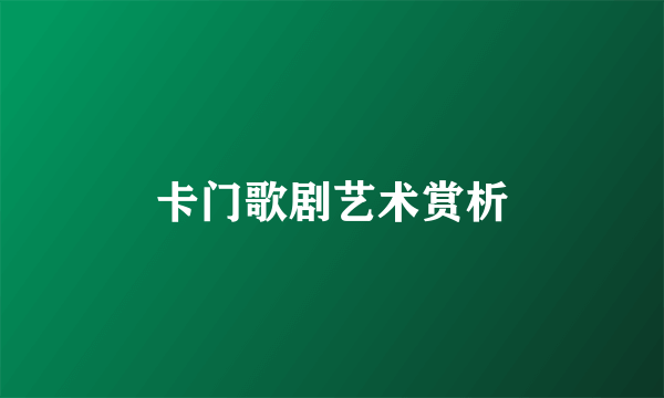 卡门歌剧艺术赏析