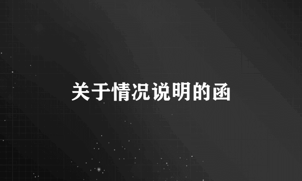 关于情况说明的函