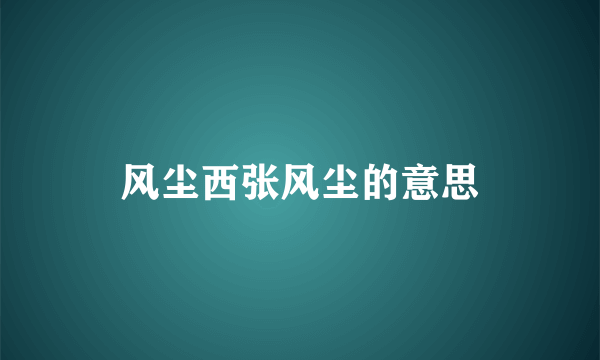 风尘西张风尘的意思
