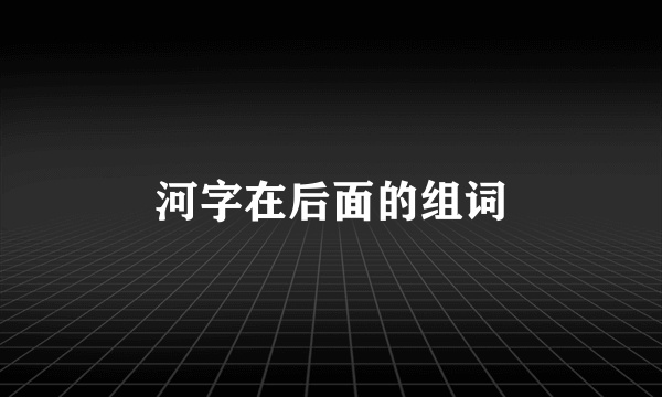 河字在后面的组词