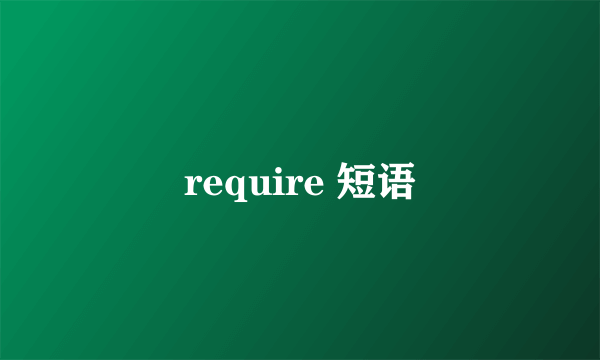 require 短语