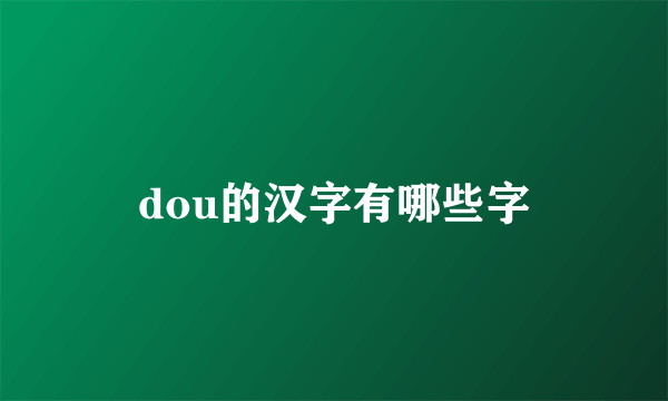 dou的汉字有哪些字