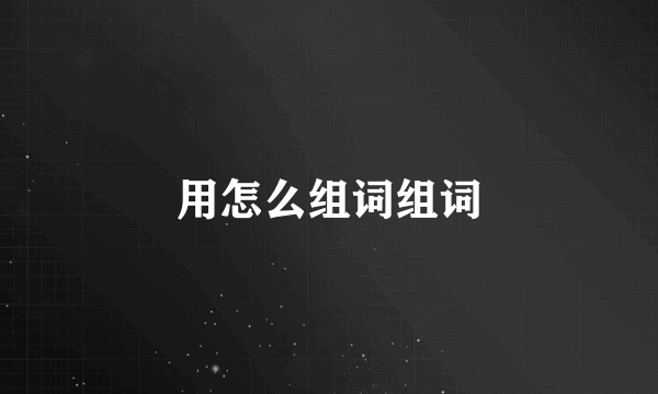 用怎么组词组词