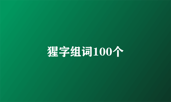 猩字组词100个