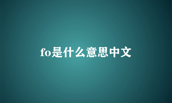 fo是什么意思中文