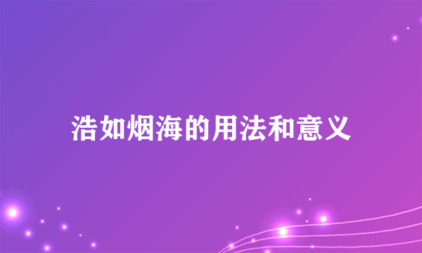 浩如烟海的用法和意义