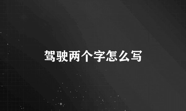 驾驶两个字怎么写