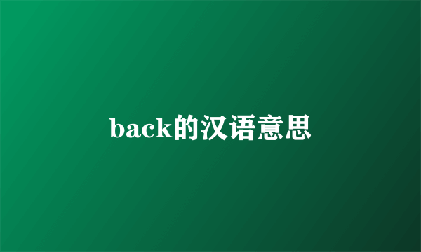 back的汉语意思