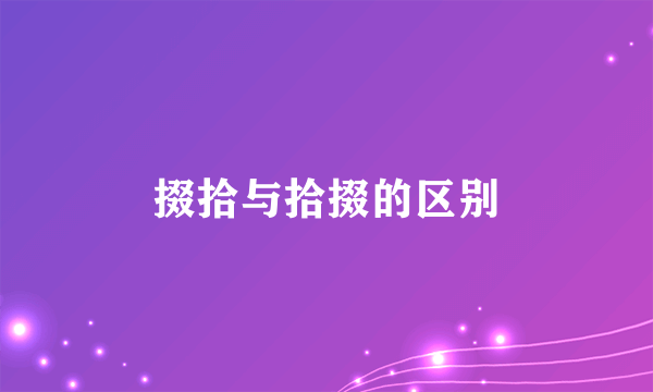 掇拾与拾掇的区别