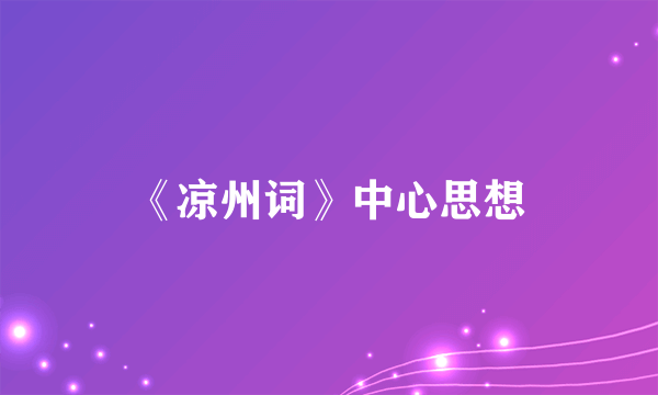 《凉州词》中心思想
