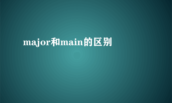 major和main的区别