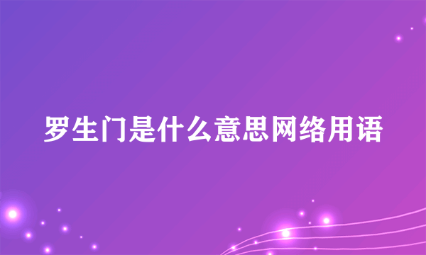 罗生门是什么意思网络用语