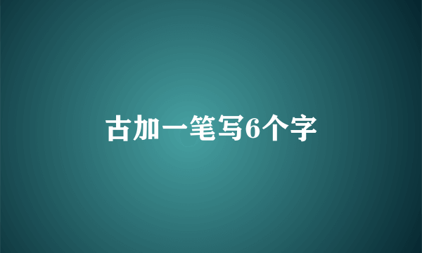 古加一笔写6个字