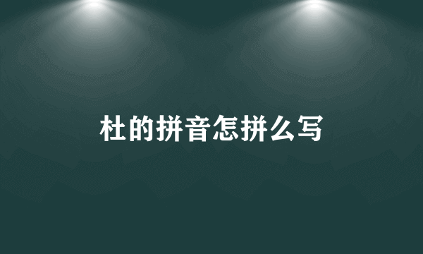 杜的拼音怎拼么写