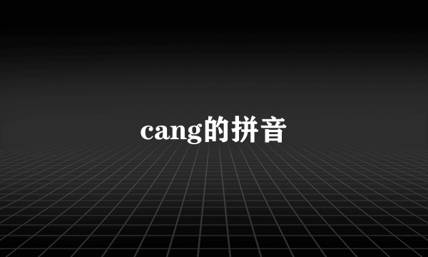 cang的拼音