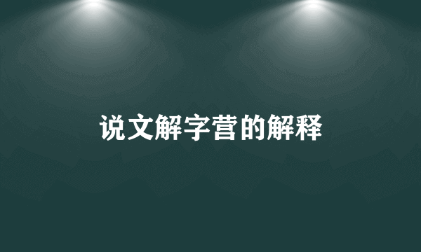 说文解字营的解释