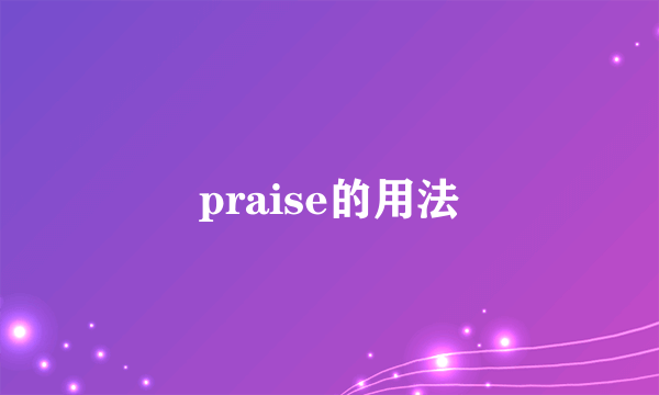 praise的用法