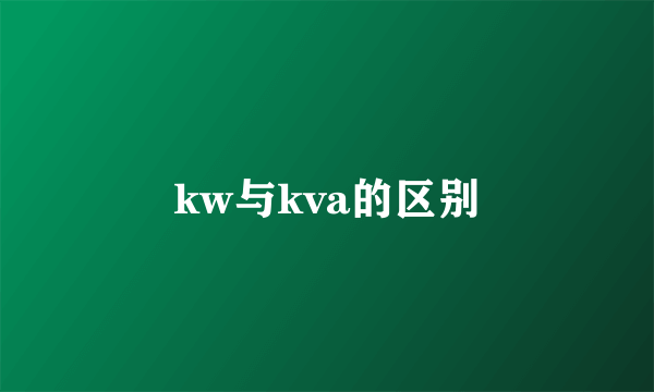 kw与kva的区别