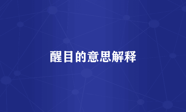 醒目的意思解释