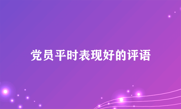 党员平时表现好的评语