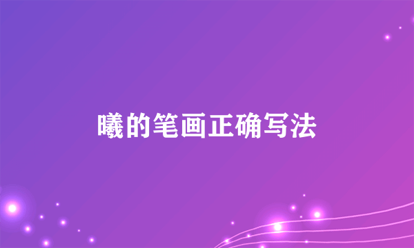 曦的笔画正确写法